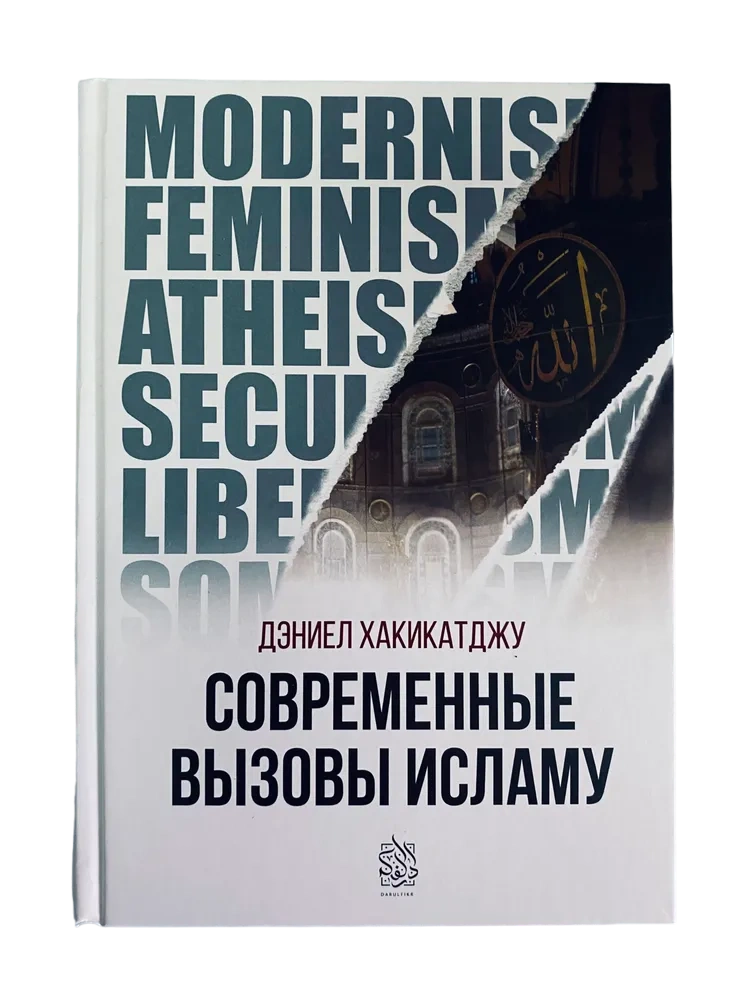 Книга "Современные вызовы Исламу". Даруль-Фикр