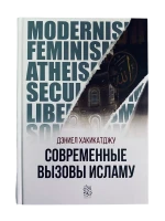 Книга "Современные вызовы Исламу". Даруль-Фикр