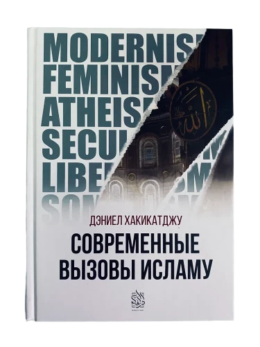 Книга "Современные вызовы Исламу". Даруль-Фикр