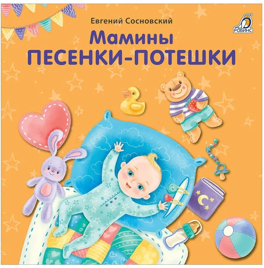 Книжки - картонки. Мамины песенки-потешки