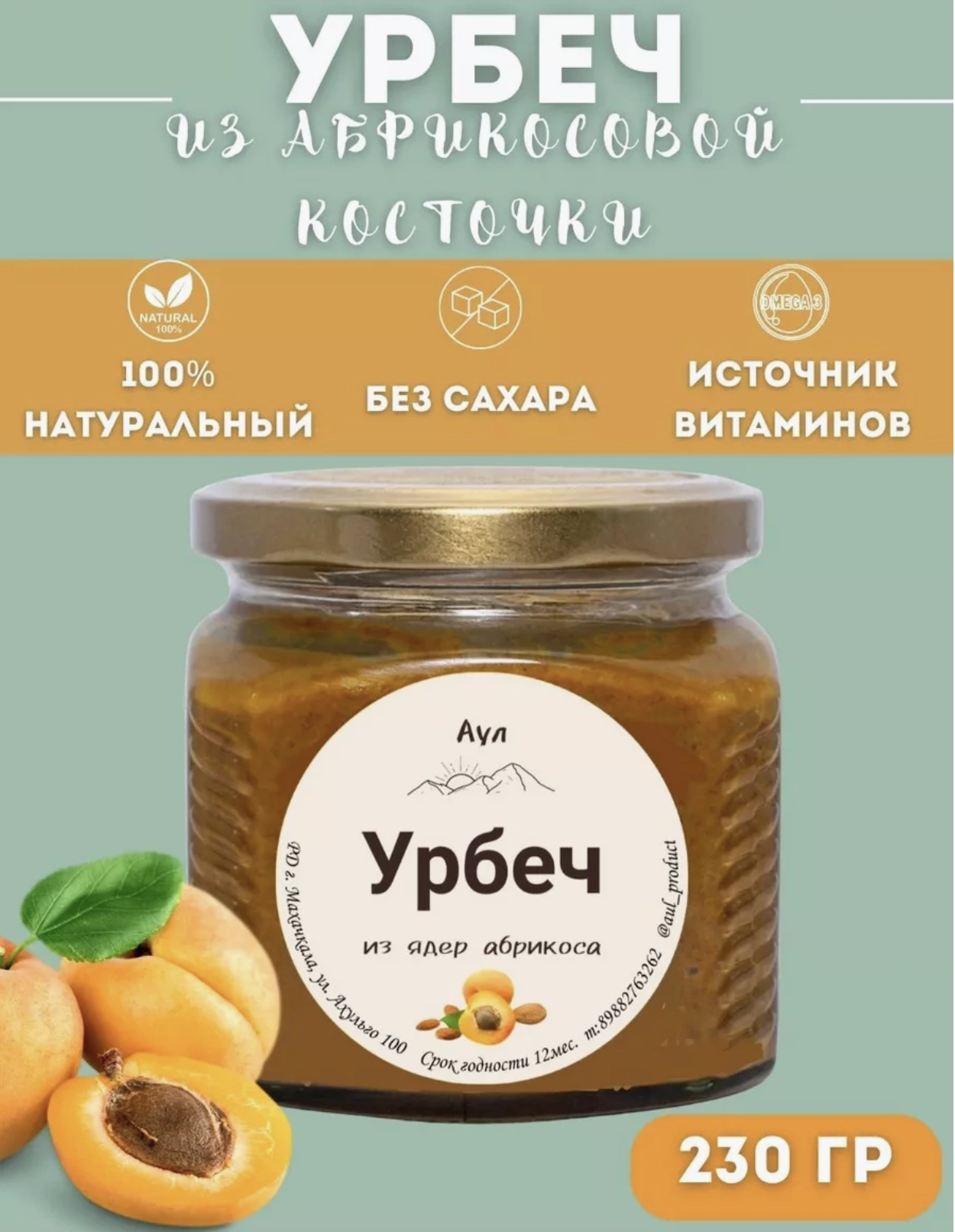 Урбеч из абрикосовой косточки без сахара 230 гр