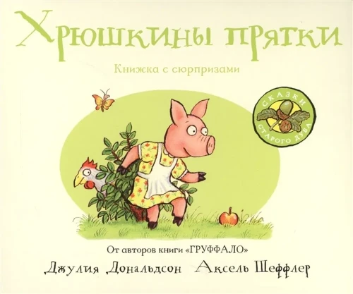 Хрюшкины прятки (книжка-игрушка)