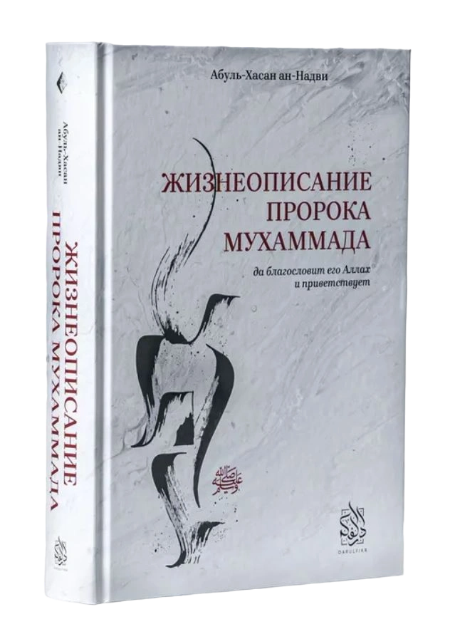 Книга "Жизнеописание Пророка Мухаммада". Абуль-Хасан ан-Надви. Даруль-Фикр