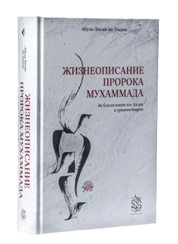 Книга "Жизнеописание Пророка Мухаммада". Абуль-Хасан ан-Надви. Даруль-Фикр