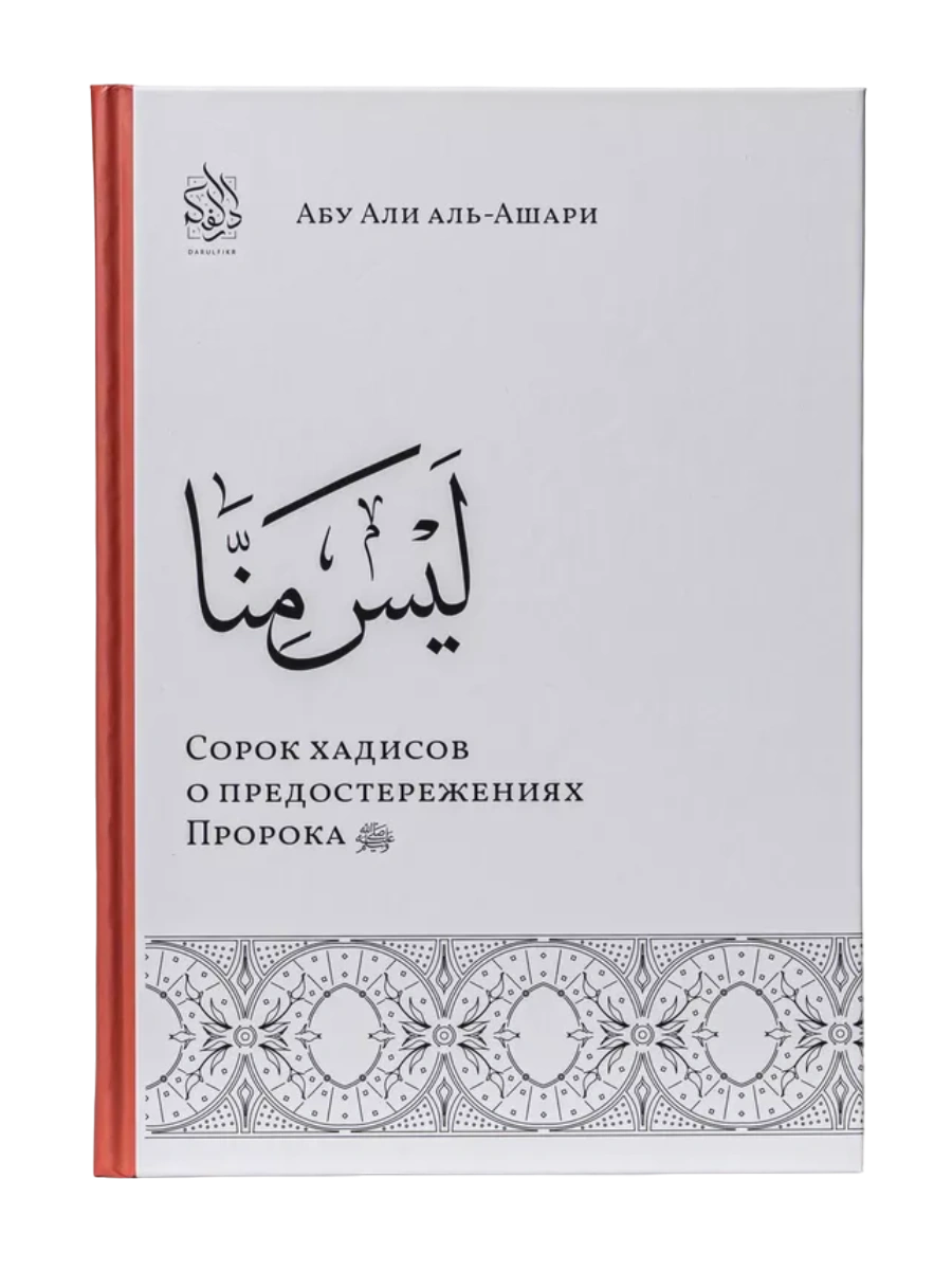 Книга "Сорок хадисов о предостережениях Пророка". Абу Али аль-Ашари. Даруль-Фикр