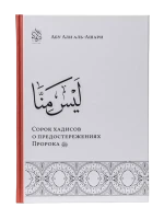 Книга "Сорок хадисов о предостережениях Пророка". Абу Али аль-Ашари. Даруль-Фикр