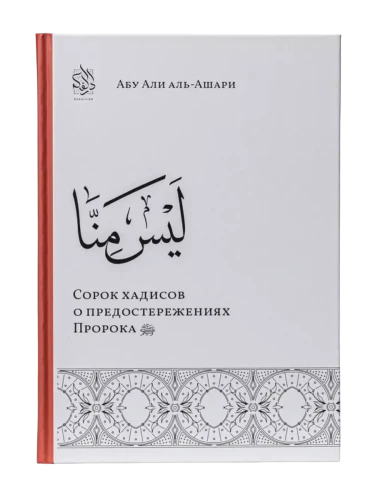 Книга "Сорок хадисов о предостережениях Пророка". Абу Али аль-Ашари. Даруль-Фикр