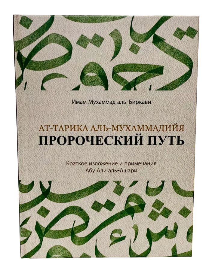 Книга "Пророческий путь". Имам Мухаммад аль-Биркави. MAHMUDIYA