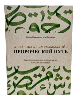 Книга "Пророческий путь". Имам Мухаммад аль-Биркави. MAHMUDIYA