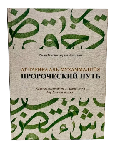 Книга "Пророческий путь". Имам Мухаммад аль-Биркави. MAHMUDIYA