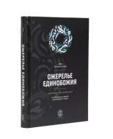 Книга "Ожерелье Единобожия". шейха Нуха ибн Али аль-Куда. Даруль-Фикр