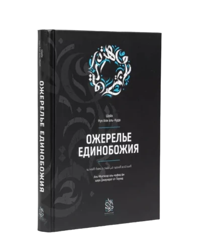 Книга "Ожерелье Единобожия". шейха Нуха ибн Али аль-Куда. Даруль-Фикр