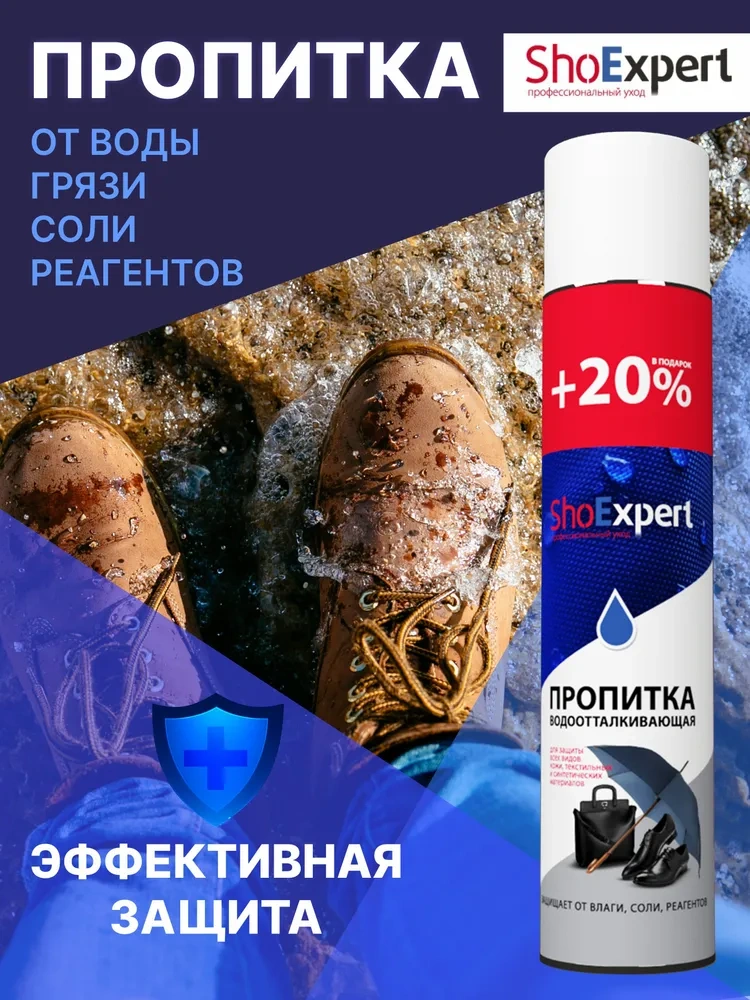 Водоотталкивающая пропитка для обуви ShoExpert бесцветный 300мл