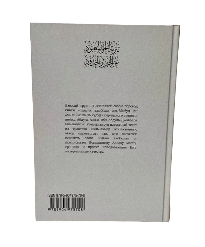 Книга "Нет ничего подобного ему". шейх Абдуль-Азиз аль-Хадыри. Даруль-Фикр