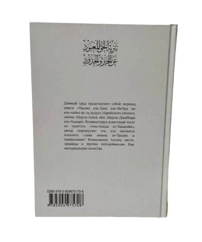 Книга "Нет ничего подобного ему". шейх Абдуль-Азиз аль-Хадыри. Даруль-Фикр