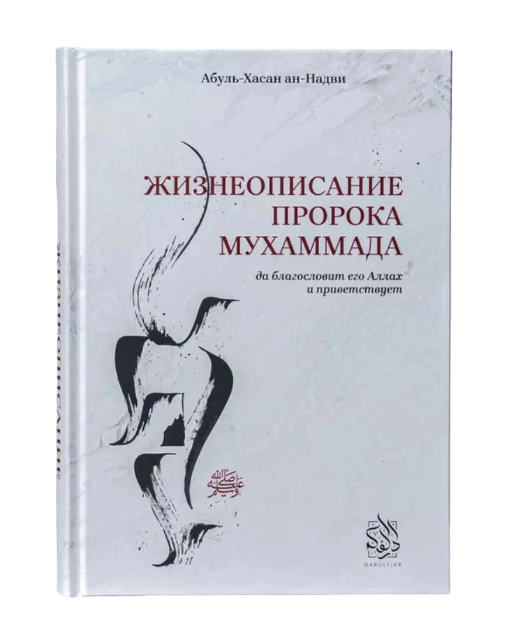 Книга "Жизнеописание Пророка Мухаммада". Абуль-Хасан ан-Надви. Даруль-Фикр