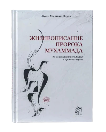 Книга "Жизнеописание Пророка Мухаммада". Абуль-Хасан ан-Надви. Даруль-Фикр