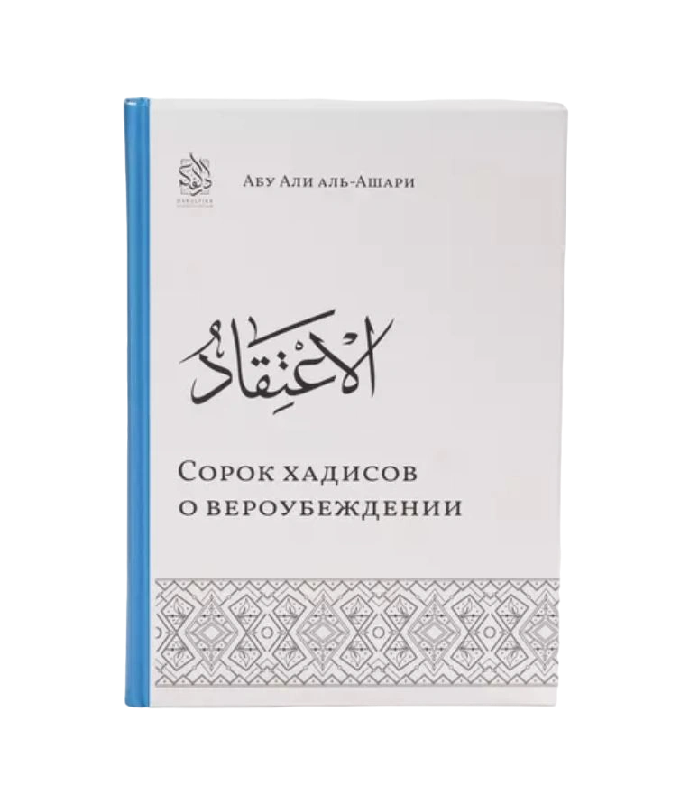 Книга "Сорок хадисов о вероубеждении". Абу Али аль-Ашари. Даруль-Фикр