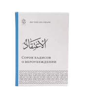 Книга "Сорок хадисов о вероубеждении". Абу Али аль-Ашари. Даруль-Фикр