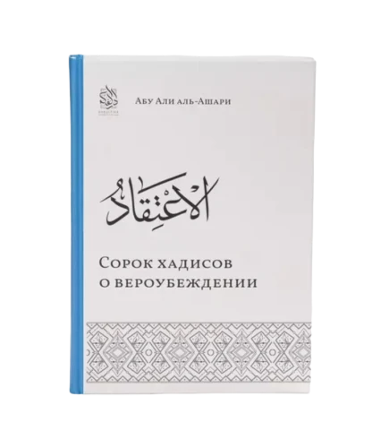 Книга "Сорок хадисов о вероубеждении". Абу Али аль-Ашари. Даруль-Фикр