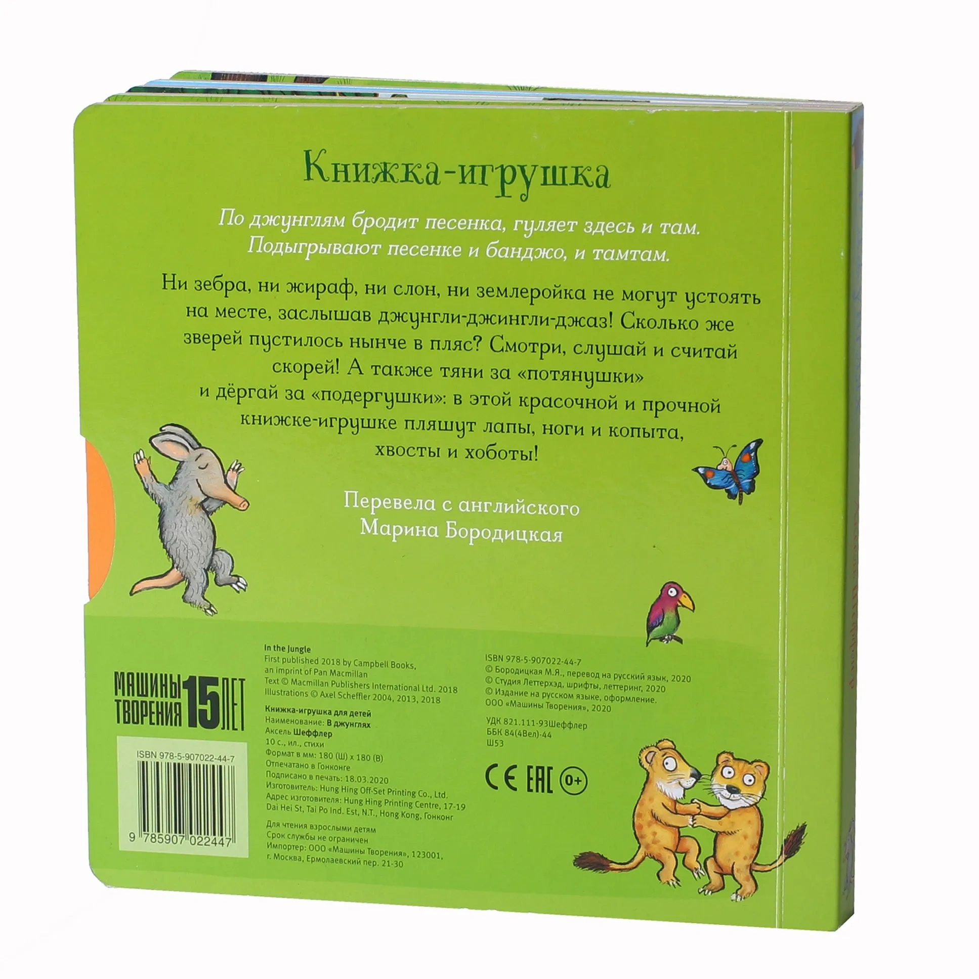 В джунглях (книжка-игрушка)