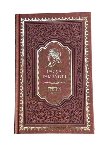 Третий час. Расул Гамзатов