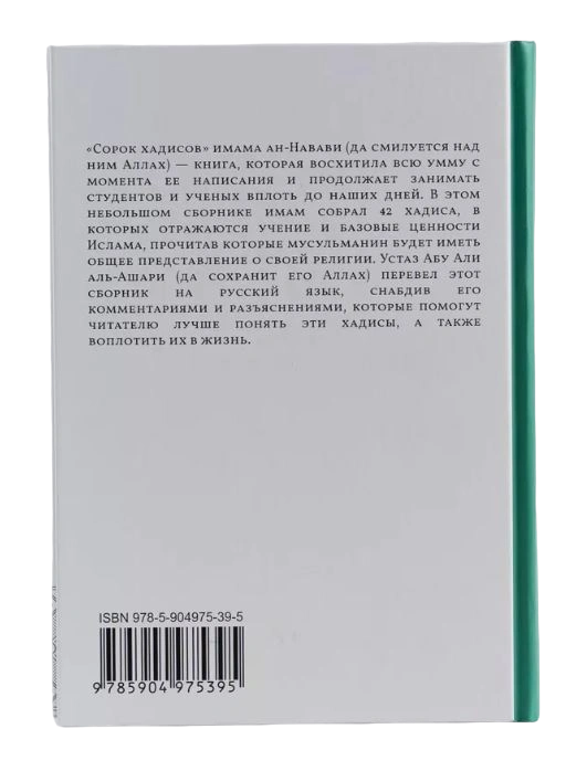 Книга "Комментарии к сборнику "Сорок хадисов" имама ан-Навави". Даруль-Фикр