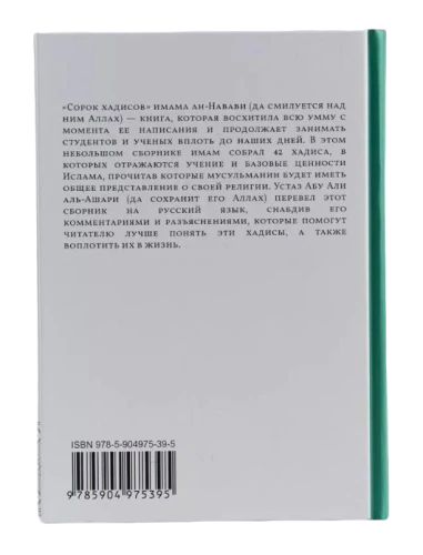 Книга "Комментарии к сборнику "Сорок хадисов" имама ан-Навави". Даруль-Фикр