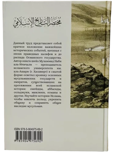 Книга "История Ислама". Даруль-Фикр