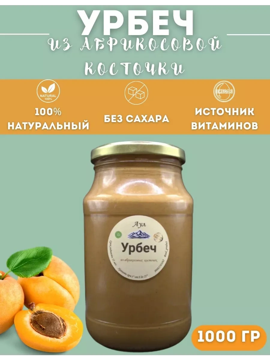 Урбеч из абрикосовой косточки 1000г