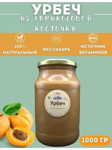 Урбеч из абрикосовой косточки 1000г