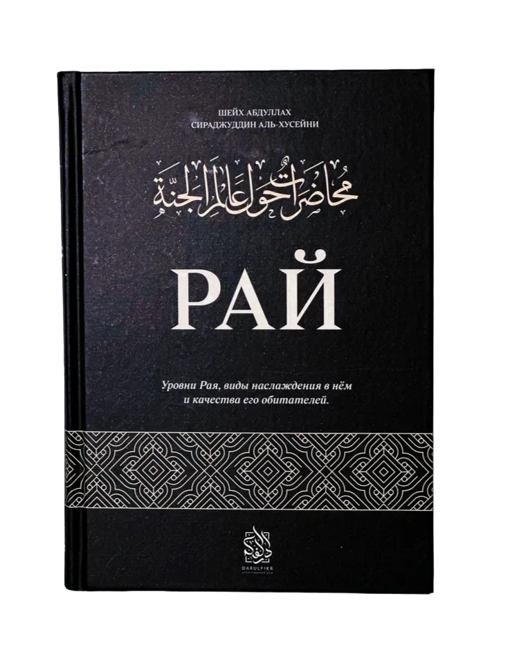 Книга "Рай". Шейх Абдуллах Сираджуддин аль-Хусейни. Даруль-фикр