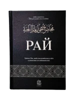 Книга "Рай". Шейх Абдуллах Сираджуддин аль-Хусейни. Даруль-фикр