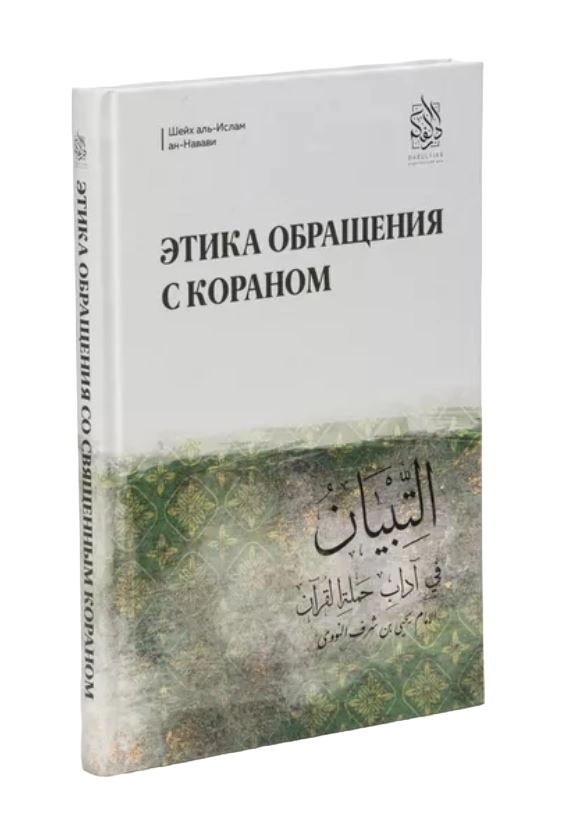 Книга "Этика обращения с Кораном". Имам Ан-Навави. Даруль-Фикр