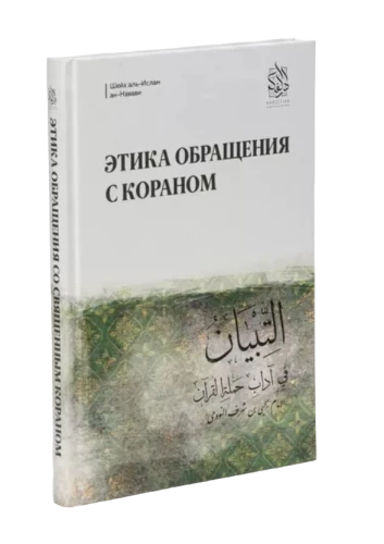 Книга "Этика обращения с Кораном". Имам Ан-Навави. Даруль-Фикр