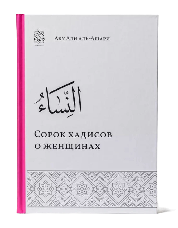 Книга "Сорок хадисов о женщинах". Абу Али аль-Ашари. Даруль-Фикр