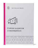 Книга "Сорок хадисов о женщинах". Абу Али аль-Ашари. Даруль-Фикр