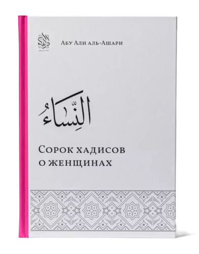 Книга "Сорок хадисов о женщинах". Абу Али аль-Ашари. Даруль-Фикр