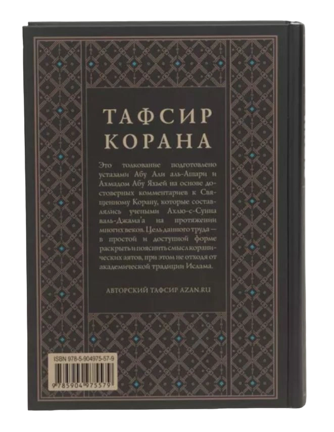 Книга "Тафсир Корана. AZAN.RU. Том 1". Даруль-Фикр