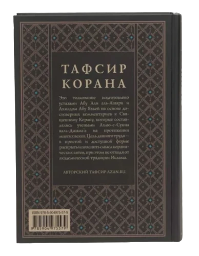 Книга "Тафсир Корана. AZAN.RU. Том 1". Даруль-Фикр