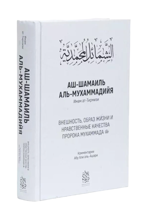 Книга "Аш-Шамаиль Аль-Мухаммадийя. Имам Ат-Тирмизи". Абу Али аль-Ашари. Даруль-Фикр