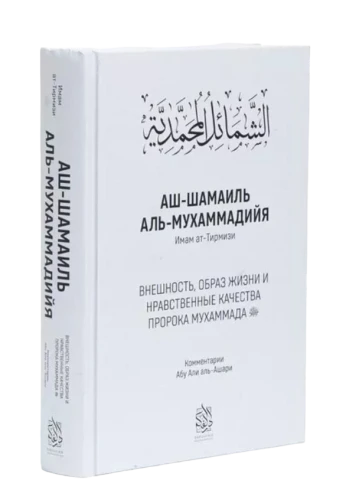 Книга "Аш-Шамаиль Аль-Мухаммадийя. Имам Ат-Тирмизи". Абу Али аль-Ашари. Даруль-Фикр