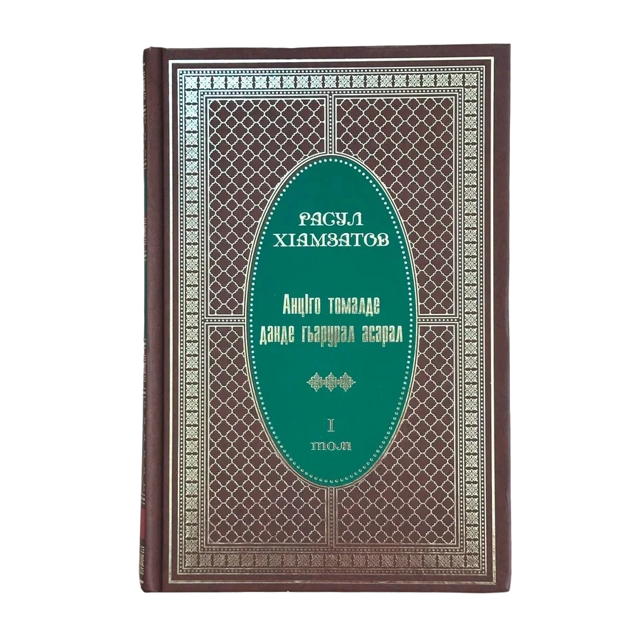 Собрание сочинений на аварском языке в 10 томах. Расул Гамзатов