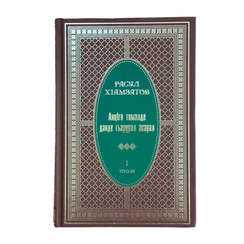 Собрание сочинений на аварском языке в 10 томах. Расул Гамзатов