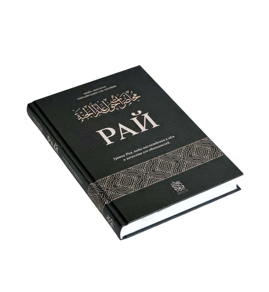 Книга "Рай". Шейх Абдуллах Сираджуддин аль-Хусейни. Даруль-фикр