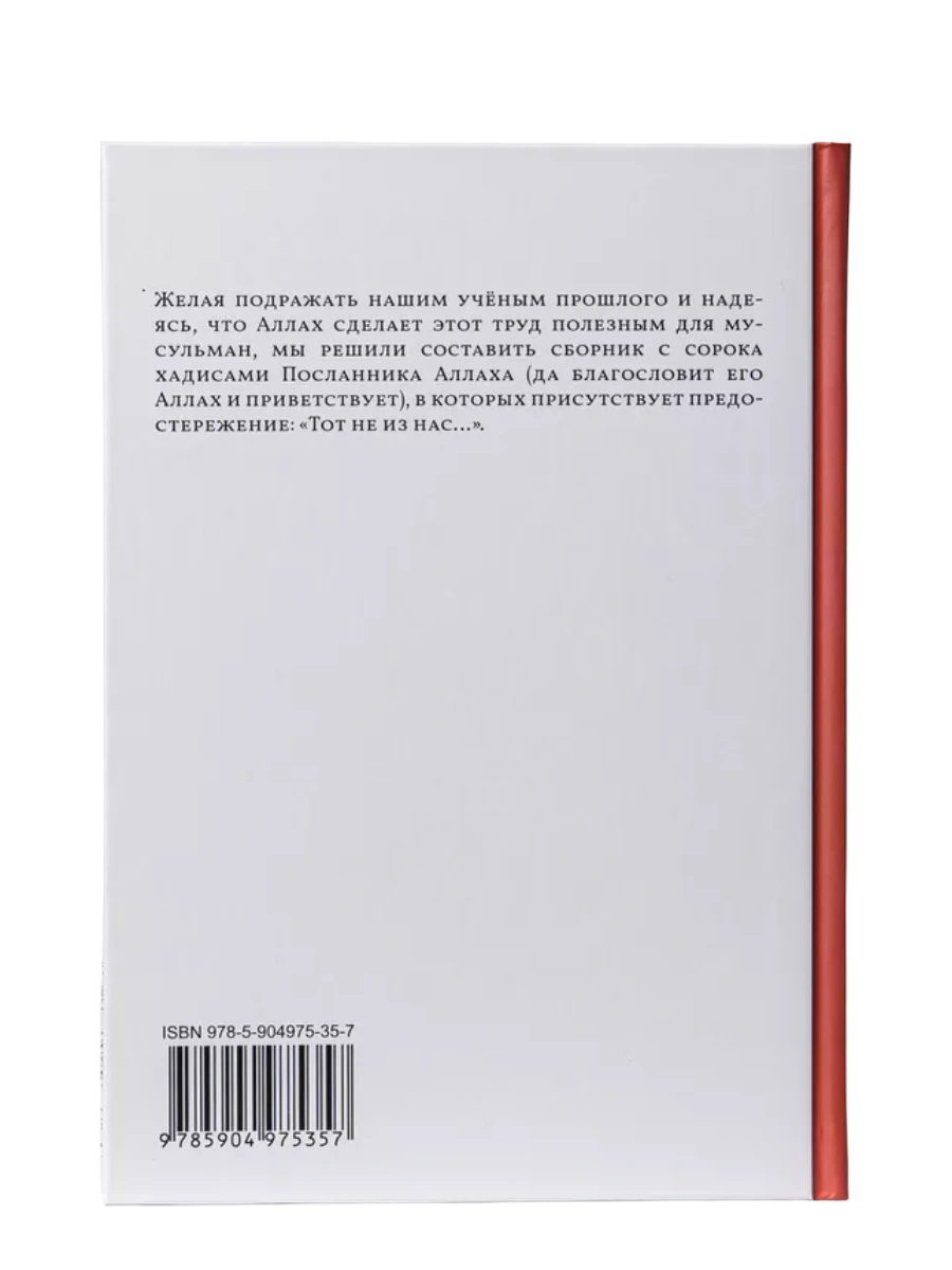 Книга "Сорок хадисов о предостережениях Пророка". Абу Али аль-Ашари. Даруль-Фикр