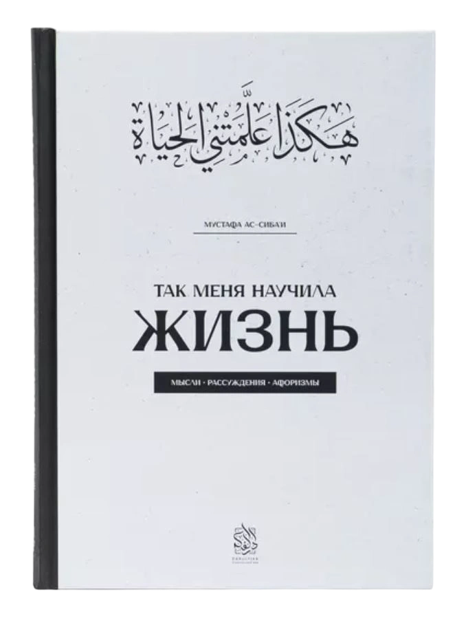 Книга "Так меня научила жизнь". Мустафа Ас-Сибаи. Даруль-Фикр