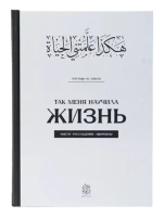 Книга "Так меня научила жизнь". Мустафа Ас-Сибаи. Даруль-Фикр