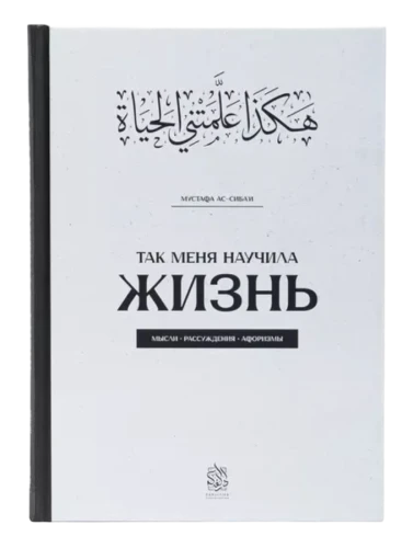 Книга "Так меня научила жизнь". Мустафа Ас-Сибаи. Даруль-Фикр