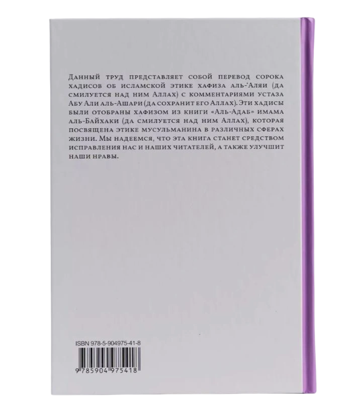 Книга "Сорок хадисов об исламской этике". Абу Али аль-Ашари. Даруль-Фикр